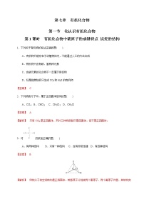高中人教版 (2019)實(shí)驗(yàn)活動(dòng)8 搭建球棍模型認(rèn)識(shí)有機(jī)化合物分子結(jié)構(gòu)的特點(diǎn)一課一練