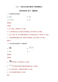 高中化學(xué)人教版 (2019)必修 第二冊(cè)第七章 有機(jī)化合物實(shí)驗(yàn)活動(dòng)8 搭建球棍模型認(rèn)識(shí)有機(jī)化合物分子結(jié)構(gòu)的特點(diǎn)練習(xí)