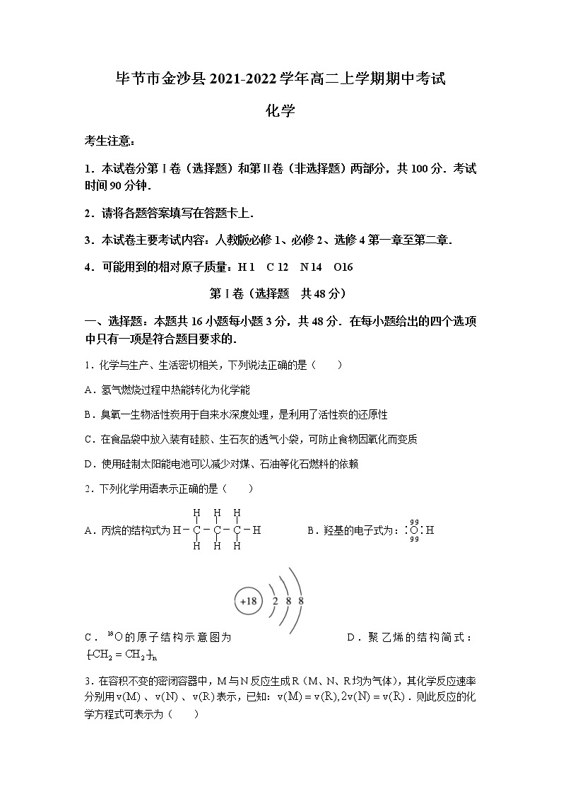 贵州省毕节市金沙县2021-2022学年高二上学期期中考试化学试题含答案01