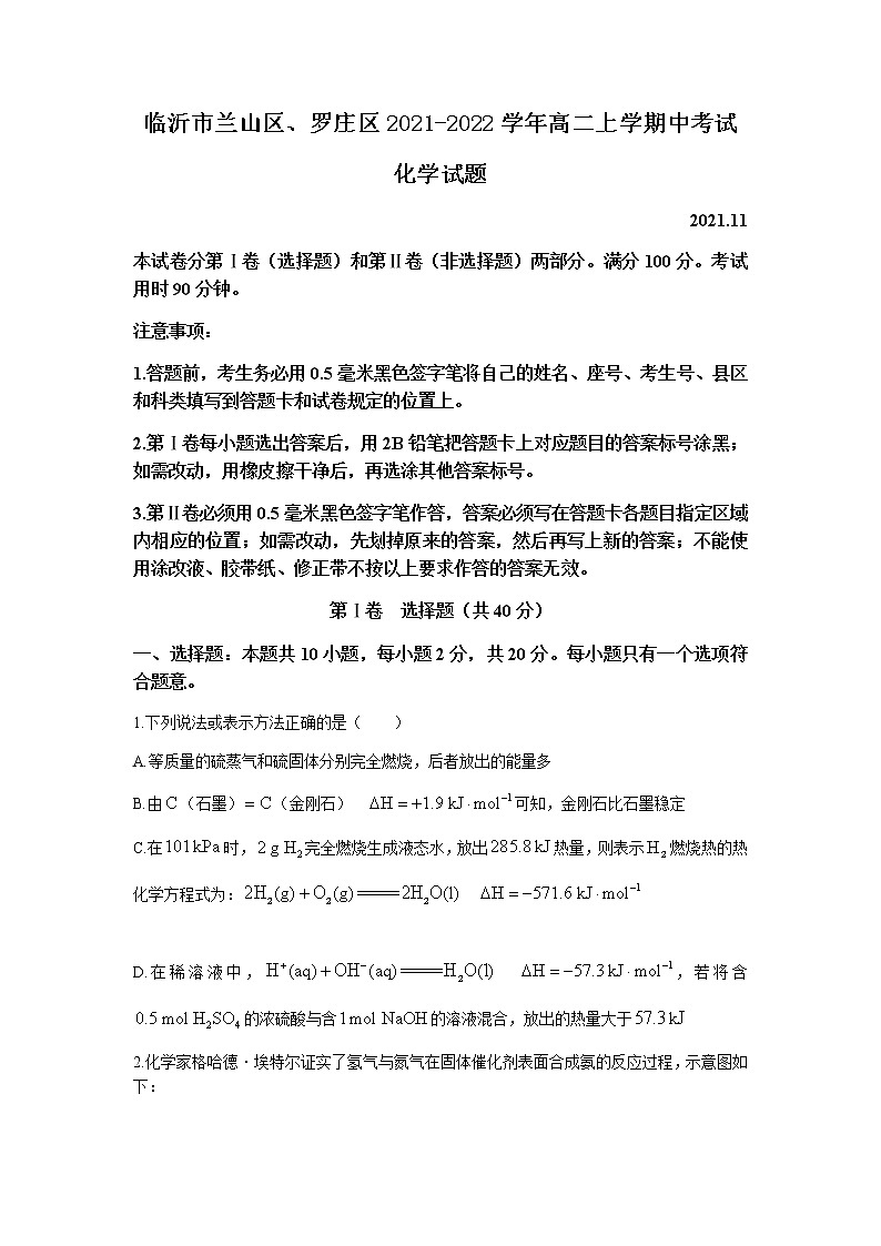 山东省临沂市兰山区、罗庄区2021-2022学年高二上学期中考试化学试题含答案第1页