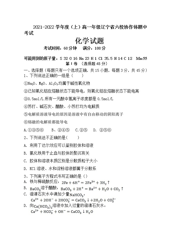 辽宁省六校协作体2021-2022学年高一上学期期中考试化学试题含答案01