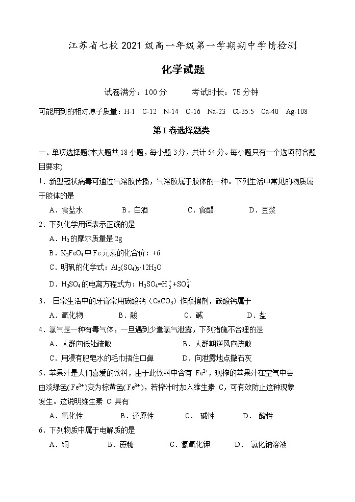 2021-2022江苏省金湖中学、涟水中学等七校高一第一学期期中大联考化学试卷第1页