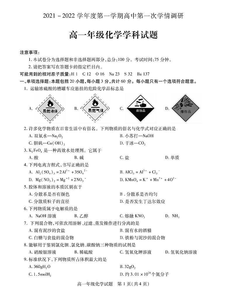 江苏省徐州市沛县2021-2022学年高一上学期第一次学情调研化学试题PDF版含答案01