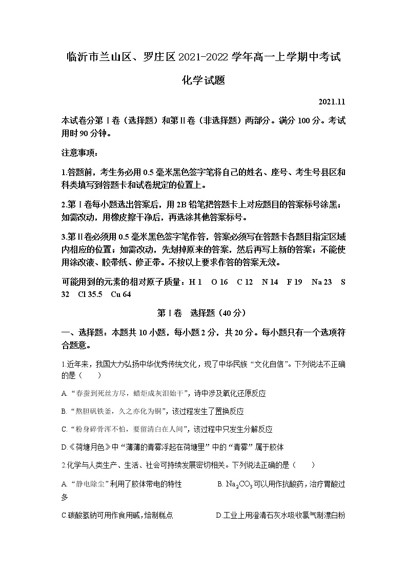 山东省临沂市兰山区、罗庄区2021-2022学年高一上学期中考试化学试题含答案01