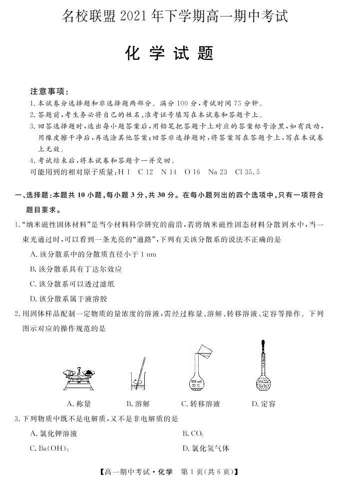 湖南省天壹名校联盟2021-2022学年高一上学期期中考试化学试题PDF版含答案01