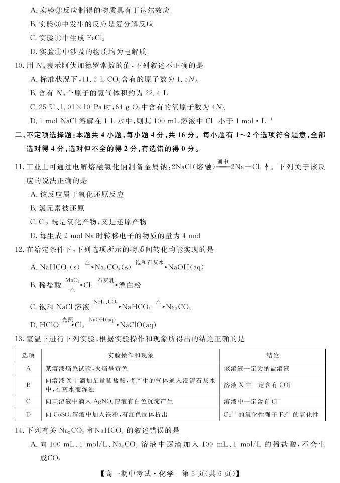 湖南省天壹名校联盟2021-2022学年高一上学期期中考试化学试题PDF版含答案03