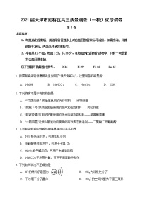 2021届天津市红桥区高三质量调查（一模）化学试卷 （含答案）