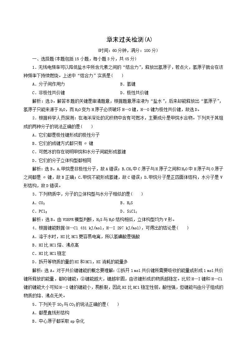人教版 (新课标) 选修3 第2章 分子结构与性质章末过关检测a第1页