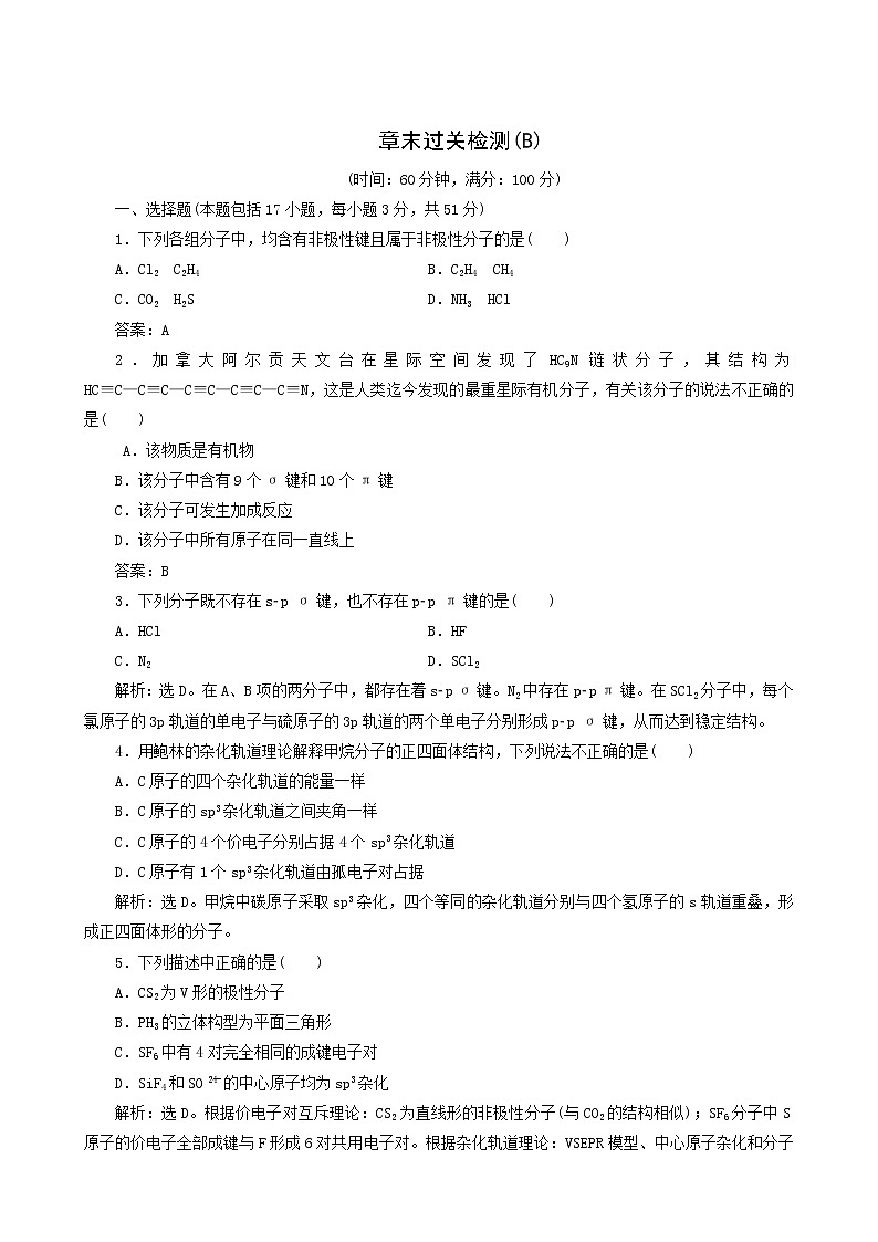 人教版 (新课标) 选修3 第2章 分子结构与性质章末过关检测b01