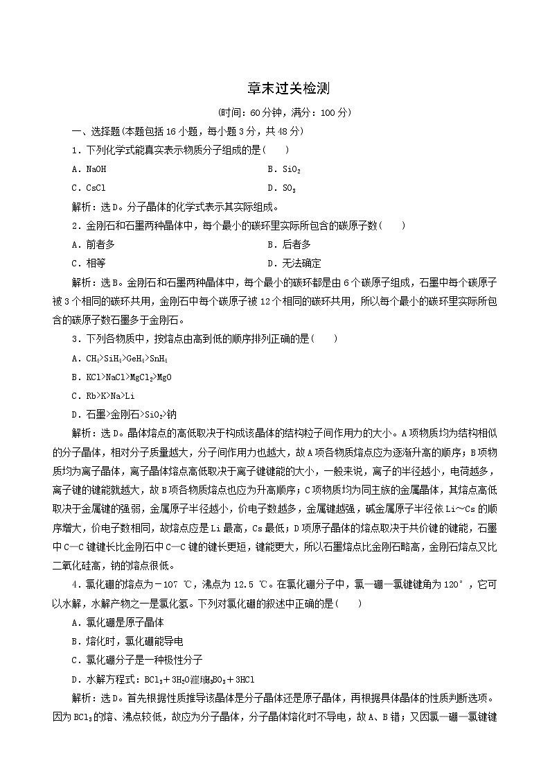 人教版 (新課標(biāo)) 選修3 第3章 晶體結(jié)構(gòu)與性質(zhì)章末過(guò)關(guān)檢測(cè)b第1頁(yè)