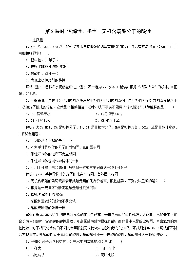 人教版 (新课标) 选修3 第2章 分子结构与性质 第3节 第2课时 溶解性手性无机含氧酸分子的酸性练习题01
