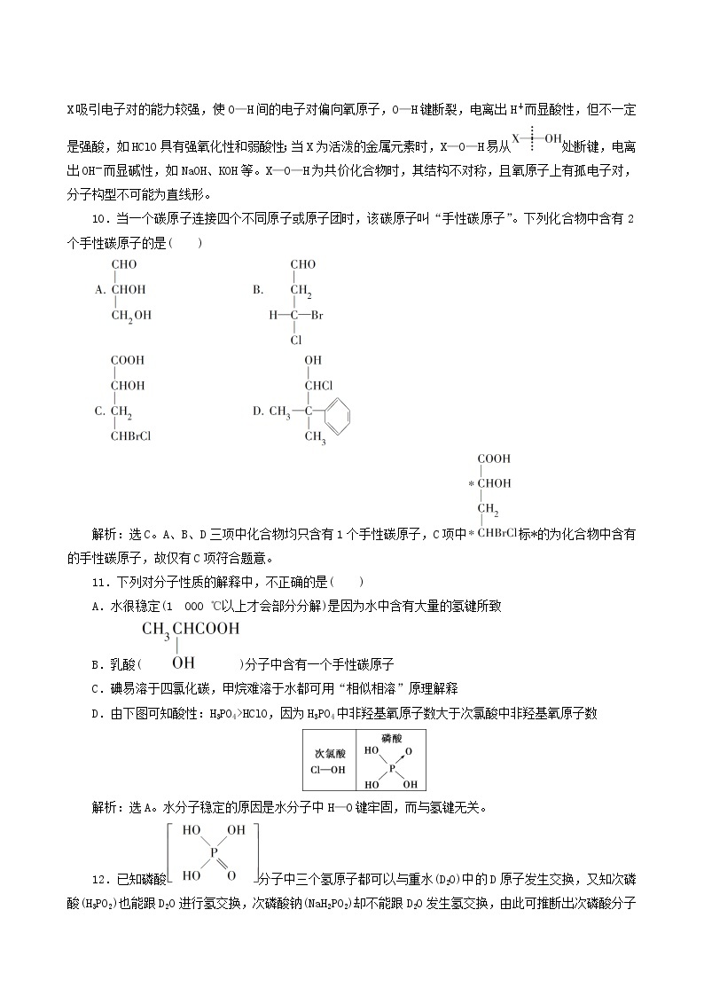 人教版 (新课标) 选修3 第2章 分子结构与性质 第3节 第2课时 溶解性手性无机含氧酸分子的酸性练习题03