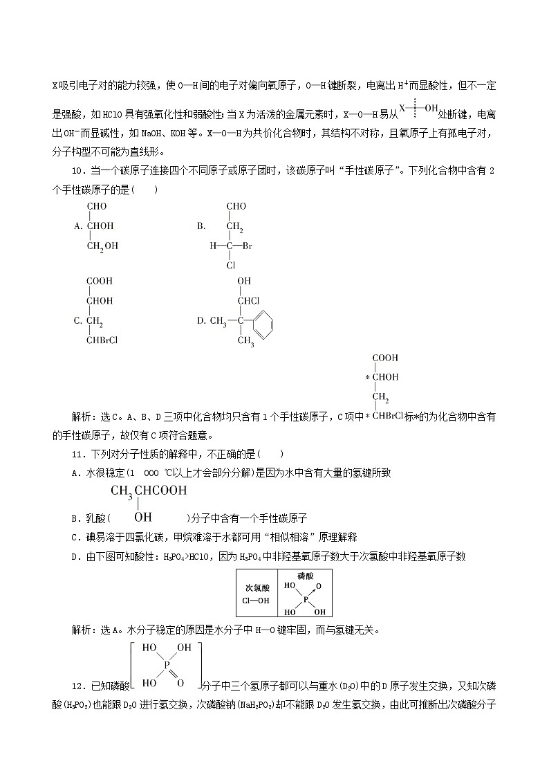 人教版 (新课标) 选修3 第2章 分子结构与性质 第3节 第2课时 溶解性手性无机含氧酸分子的酸性练习题03