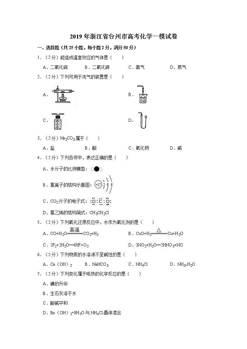 2019年浙江省台州市高考化学一模试卷 (含答案解析)第1页