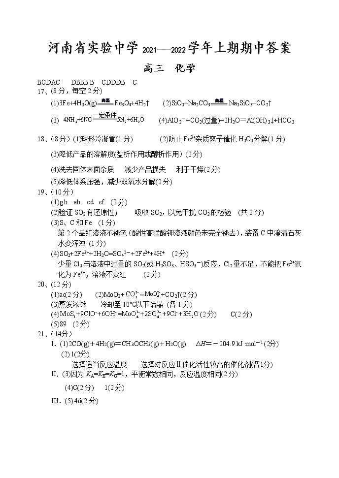 河南省实验中学2022届高三上学期期中考试化学含答案01