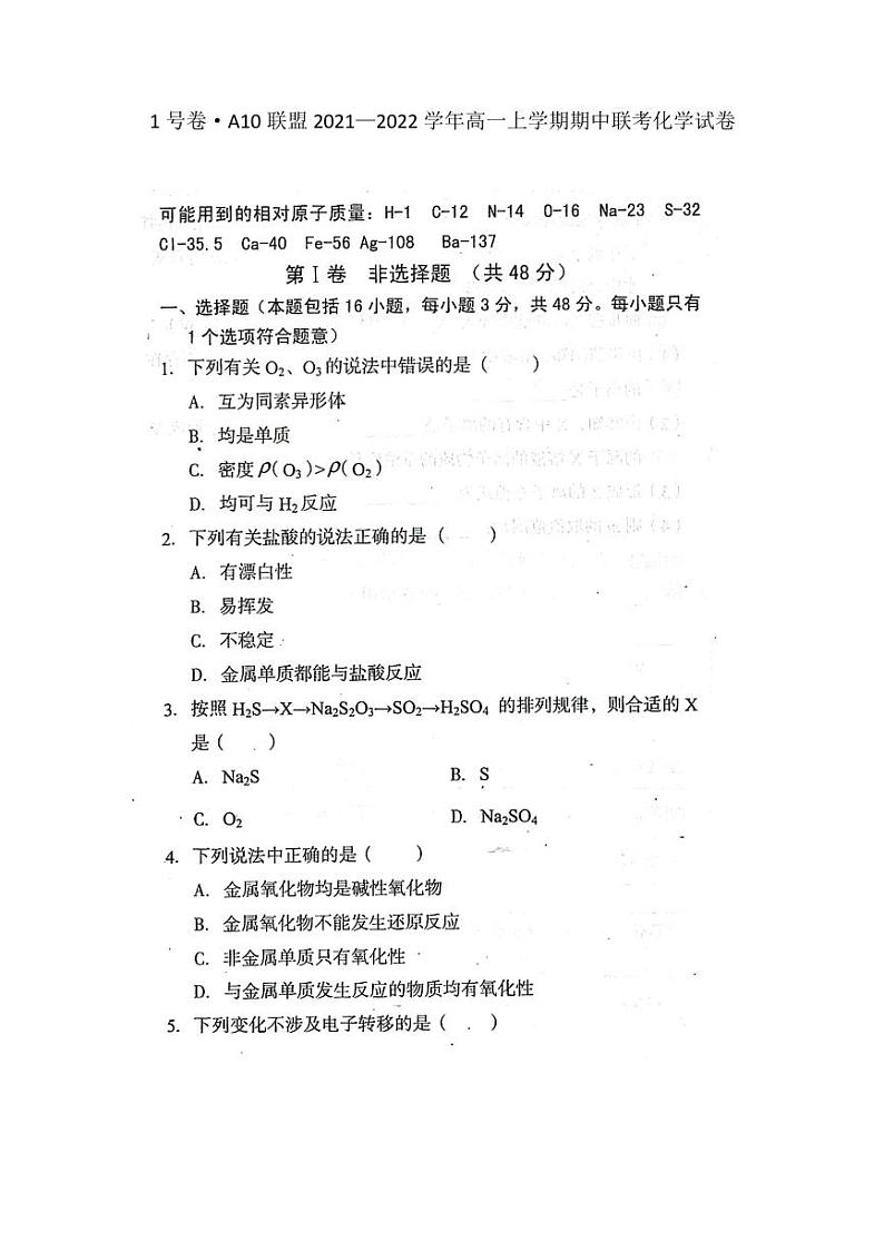 安徽省A10联盟2021—2022学年高一上学期期中联考化学试卷及答案第1页