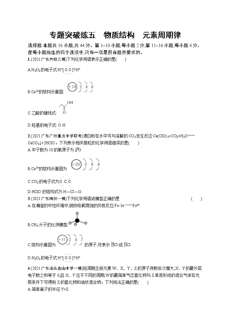 2022 高考化学二轮专题练习 专题突破练五 物质结构 元素周期律第1页
