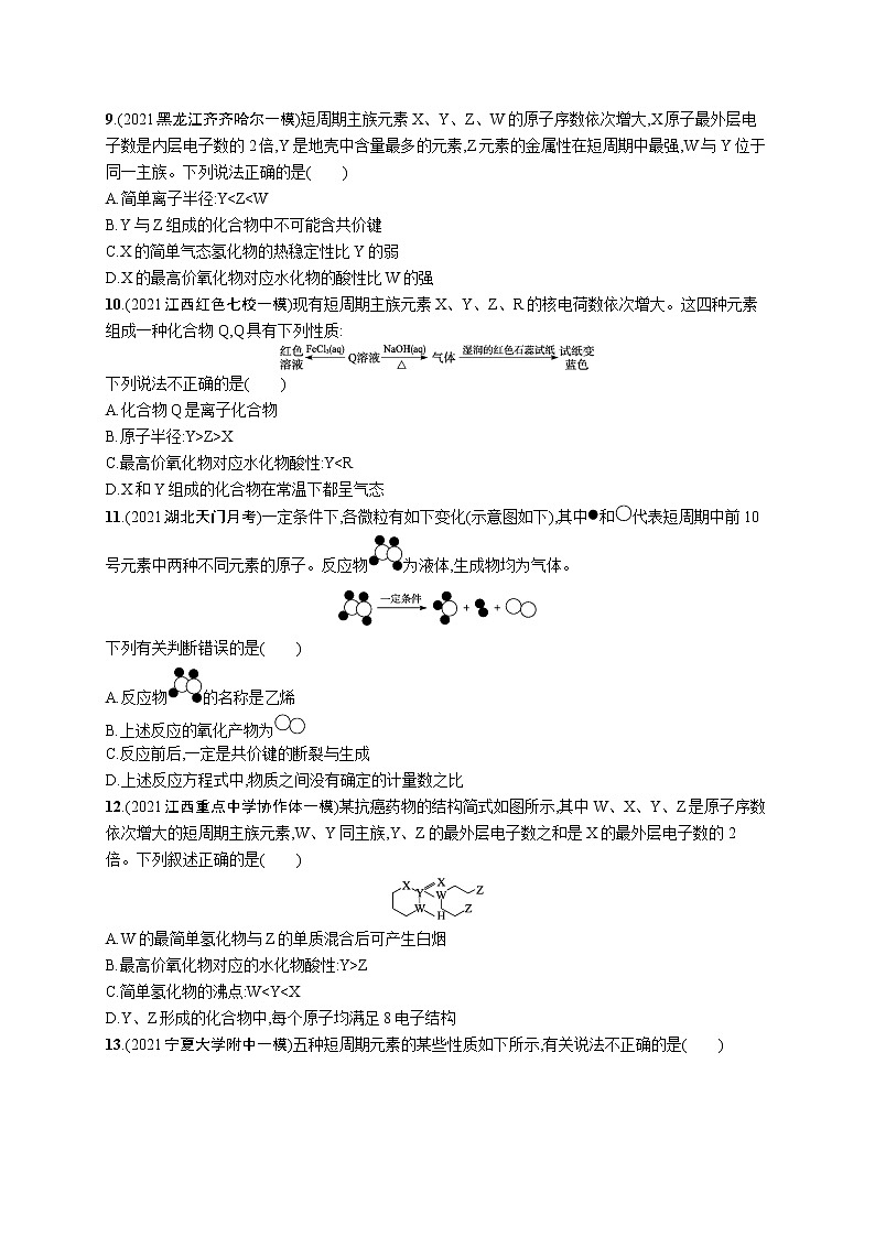 2022 高考化学二轮专题练习 专题突破练五 物质结构 元素周期律第3页
