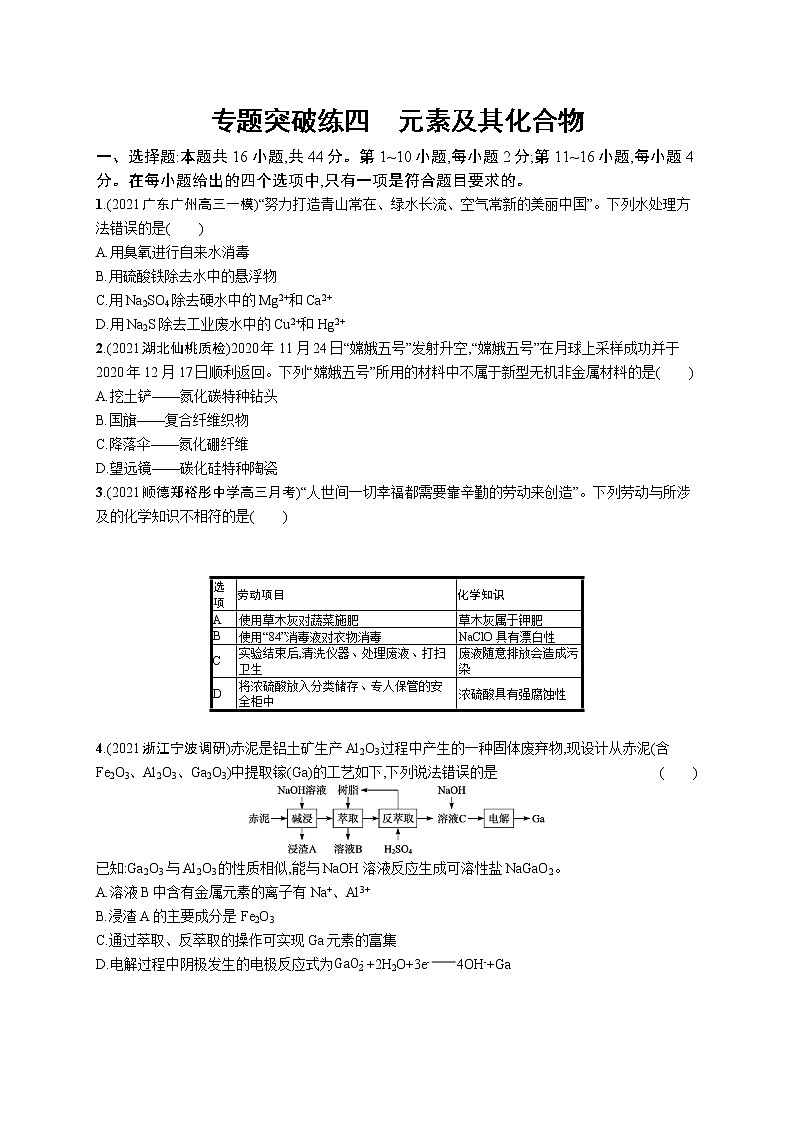 2022 高考化学二轮专题练习 专题突破练四 元素及其化合物第1页