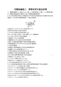 2022 高考化学二轮专题练习   专题突破练二　常用化学计量及应用