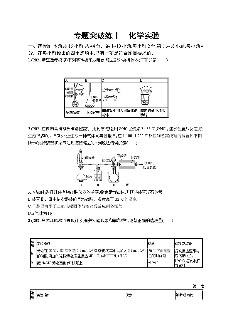 2022 高考化学二轮专题练习 专题突破练十 化学实验第1页