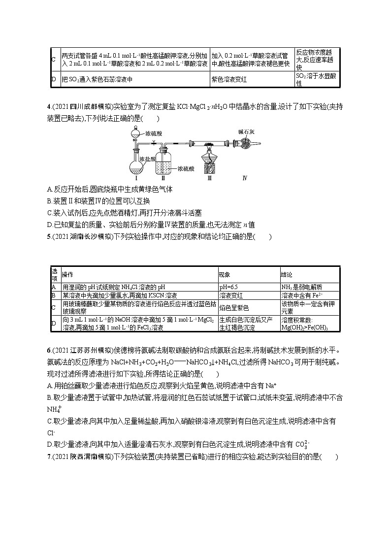 2022 高考化学二轮专题练习 专题突破练十 化学实验第2页