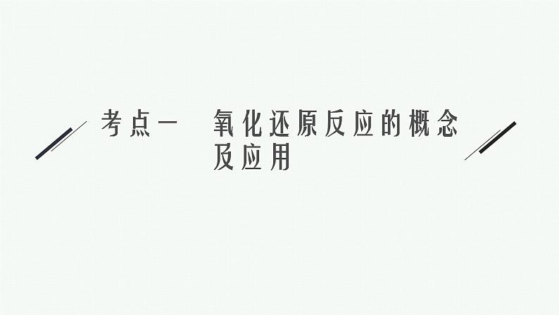 2022 高考化学二轮专题复习 专题六 氧化还原反应与电化学课件PPT第6页