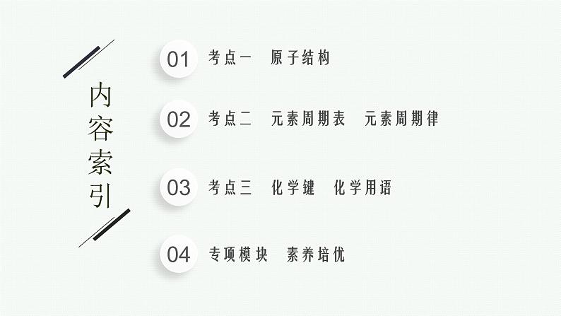 2022 高考化学二轮专题复习 专题五 物质结构 元素周期律课件PPT第2页