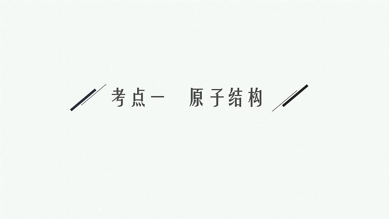 2022 高考化学二轮专题复习 专题五 物质结构 元素周期律课件PPT第6页