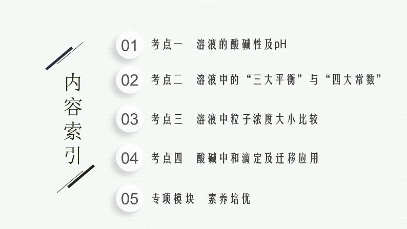 2022 高考化学二轮专题复习 专题九 水溶液中的离子平衡课件PPT第2页