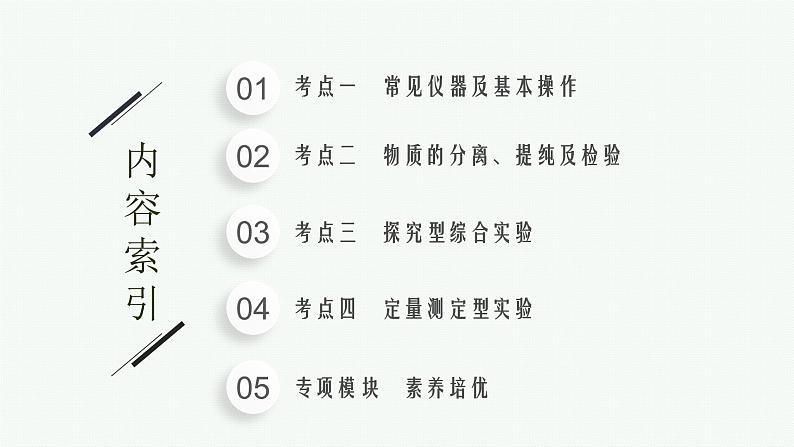 2022 高考化学二轮专题复习 专题十 化学实验课件PPT02