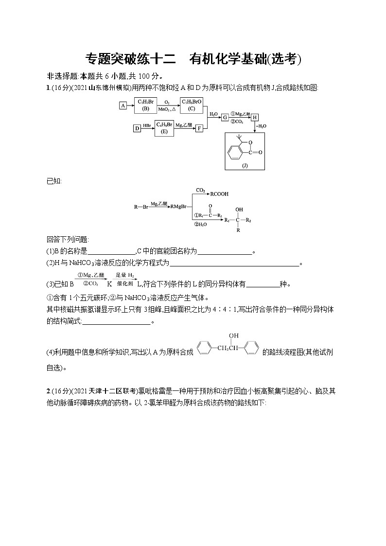 2022 高考化学二轮专题练习   专题突破练十二 有机化学基础(选考)第1页