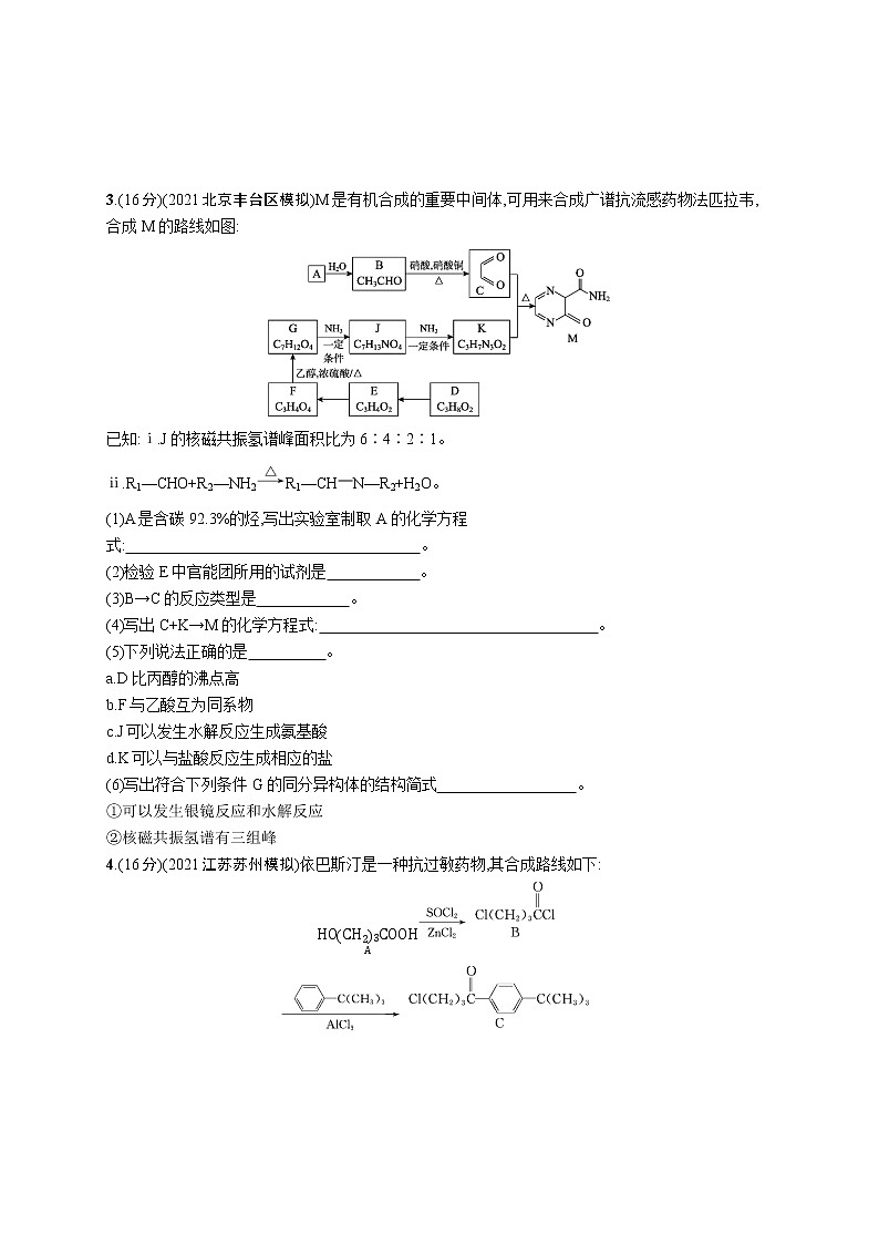 2022 高考化学二轮专题练习   专题突破练十二 有机化学基础(选考)第3页