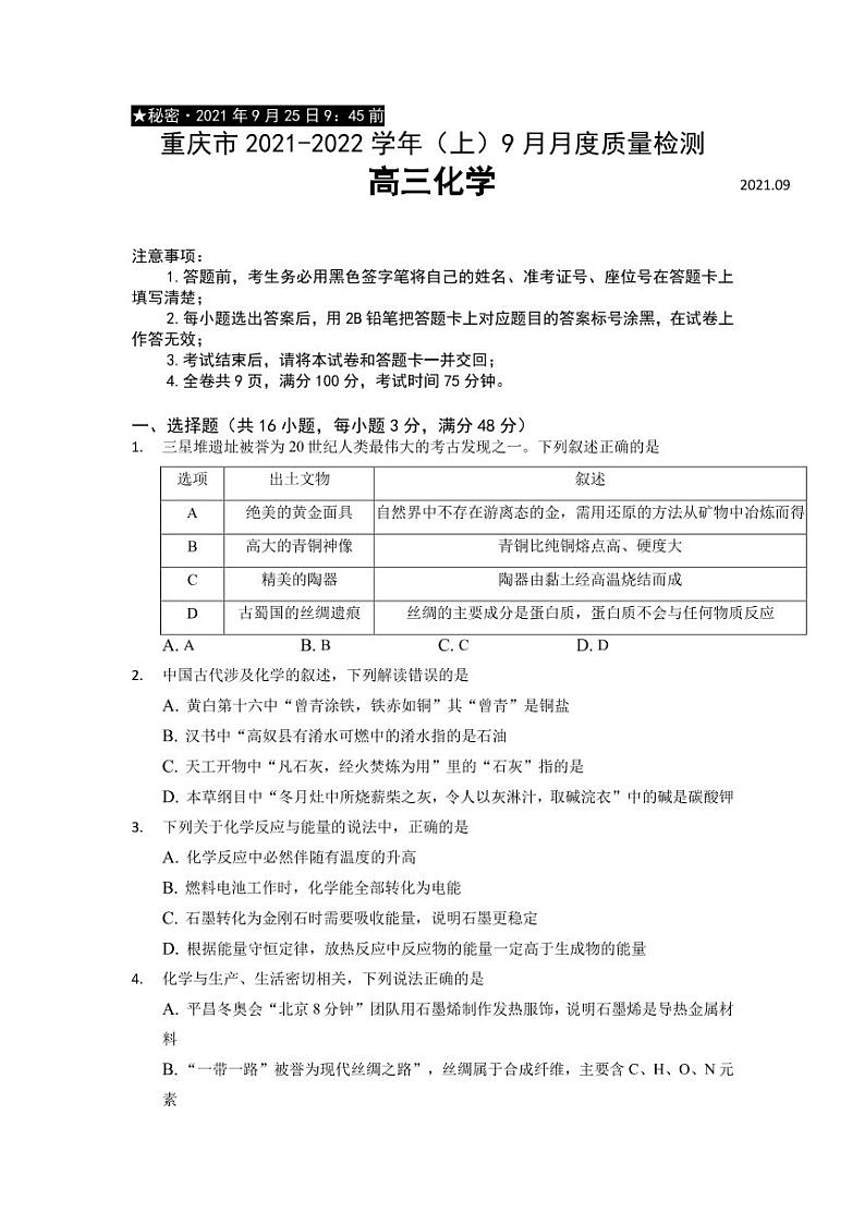 2022届重庆市缙云教育联盟高三上学期9月月质量检测化学试题 (PDF版)第1页