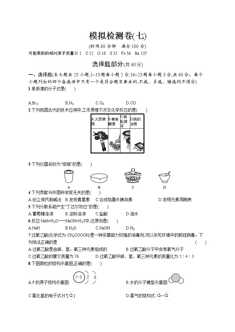 2022版化学人教版(2019)模拟检测卷(七)01