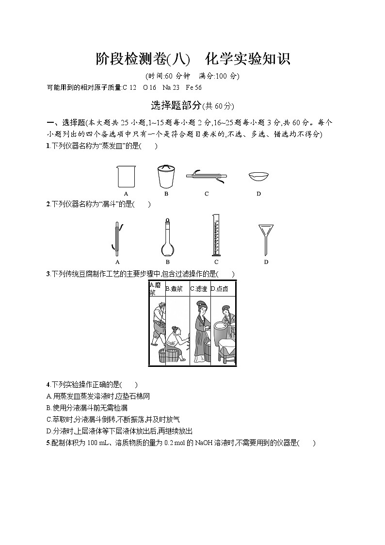阶段检测卷(八) 化学实验知识第1页