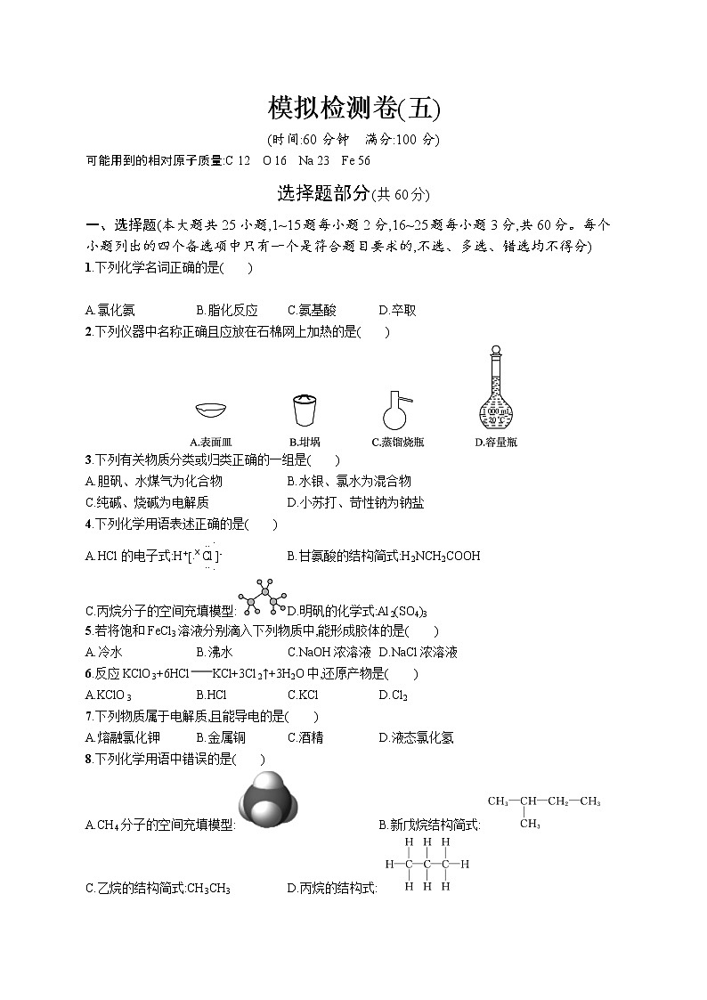 2022版化学人教版(2019)模拟检测卷(五)第1页