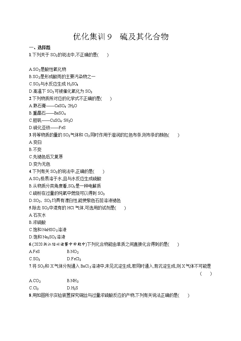 優(yōu)化集訓(xùn)9　硫及其化合物練習(xí)題第1頁