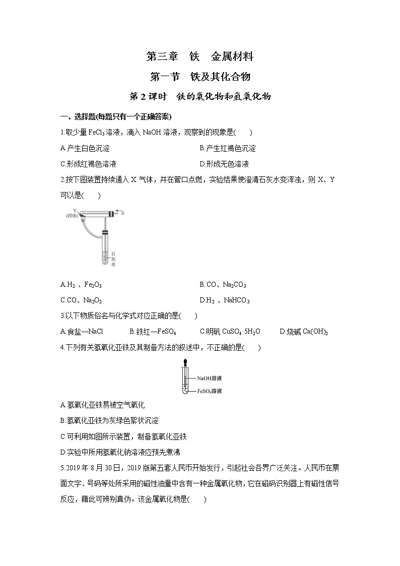 高中化学人教版2019版必修一 3.1.2 铁的氧化物和氢氧化物 习题第1页