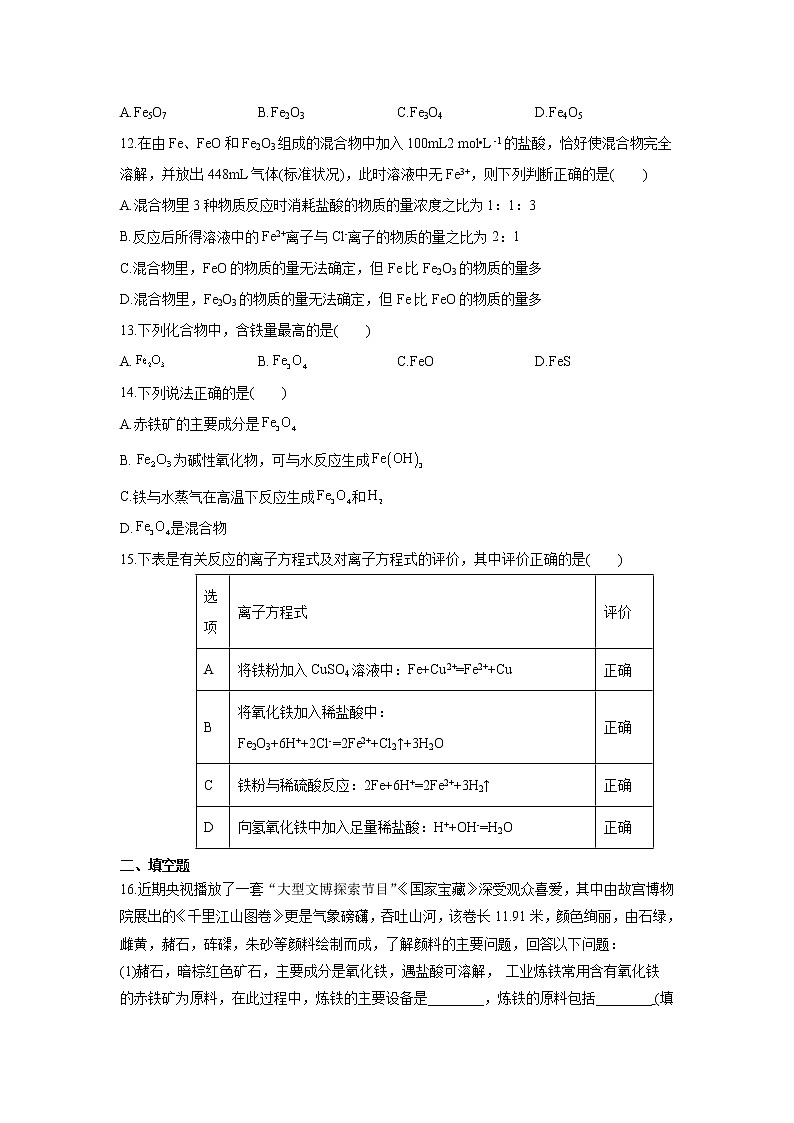高中化学人教版2019版必修一 3.1.2 铁的氧化物和氢氧化物 习题第3页
