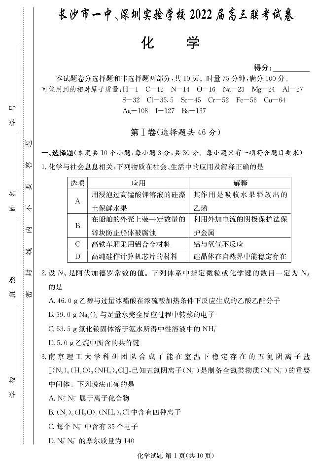 广东省深圳实验学校、长沙市一中2022届高三上学期联考化学试题PDF版无答案第1页