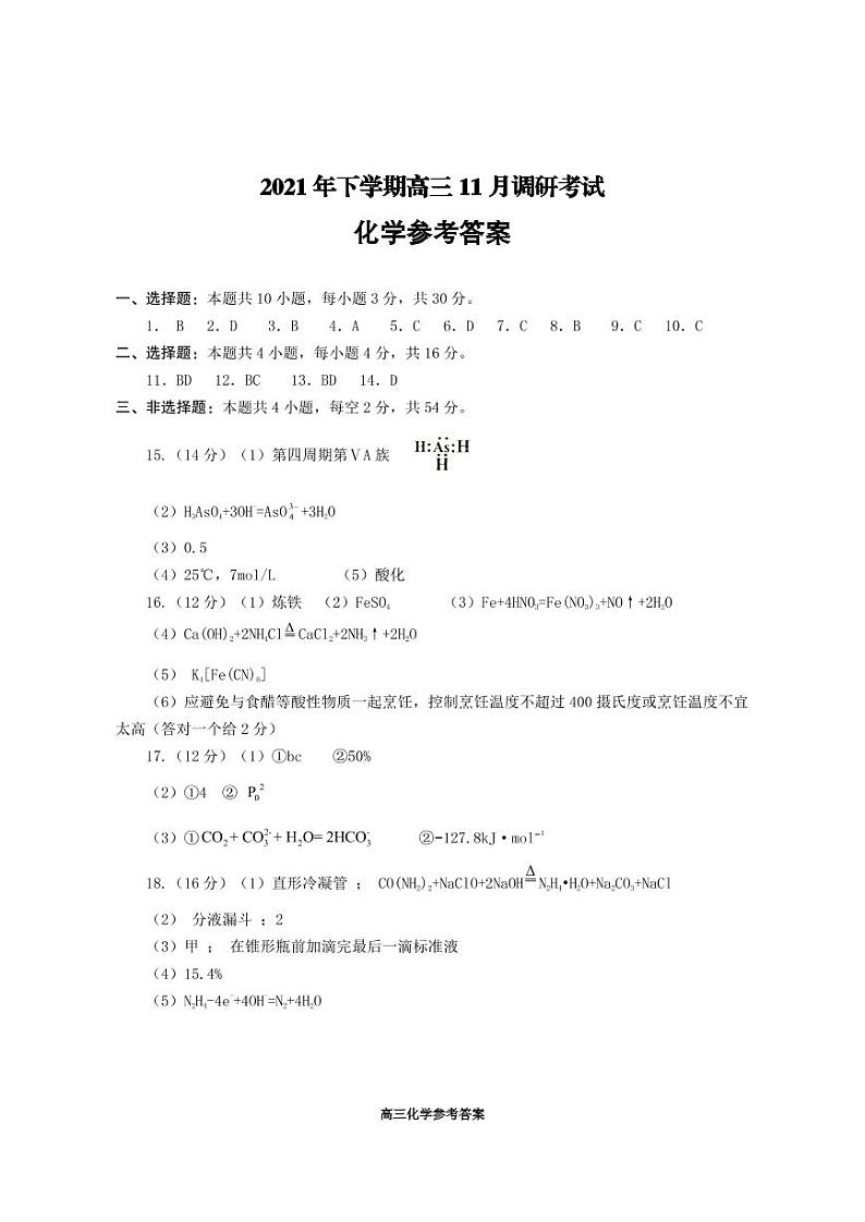 湖南省名校联盟2022届高三上学期11月调研考试化学试题扫描版含答案01