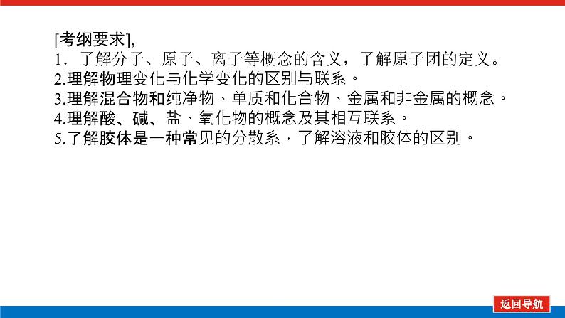 2022 高考化学一轮专题复习 专题二 第1讲 物质的组成、分类和性质变化课件PPT03