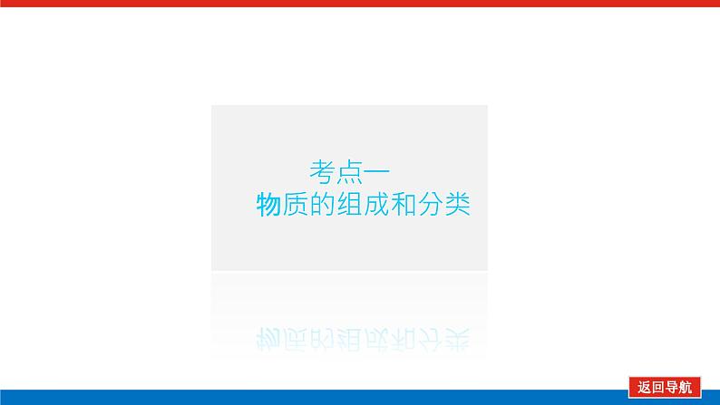 2022 高考化学一轮专题复习 专题二 第1讲 物质的组成、分类和性质变化课件PPT04