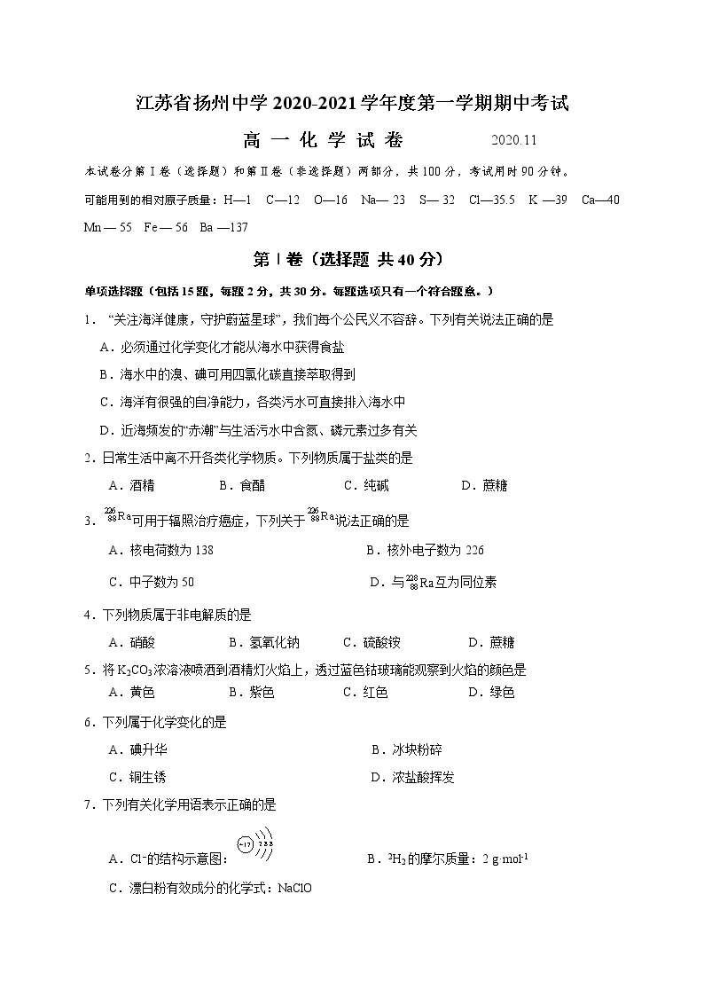 1、江苏省扬州中学2020-2021学年高一上学期期中考试化学试题01