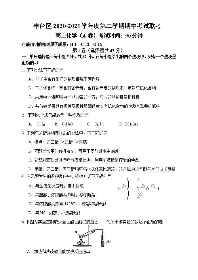北京市丰台区2020-2021学年高二下学期期中考试化学联考A卷试题第1页