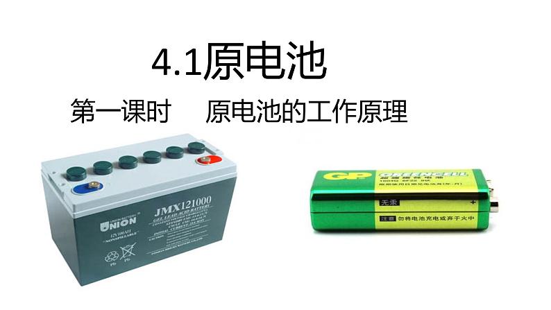 4.1.1原电池课件PPT第1页