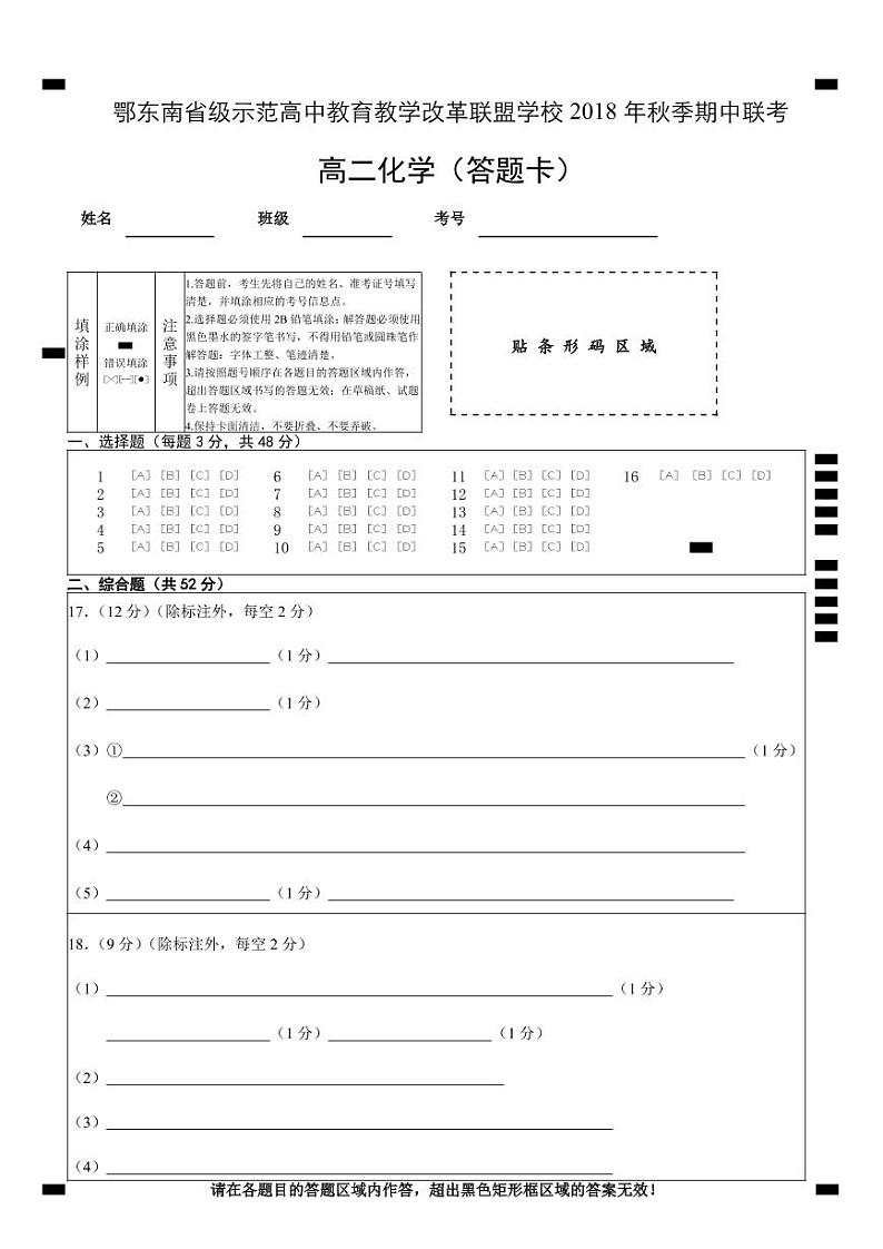 2018-2019学年湖北省鄂东南省级示范高中教育教学改革联盟学校高二上学期期中联考化学试题 PDF版01
