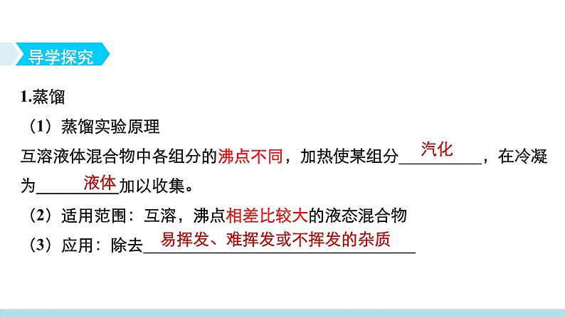 人教版 (新课标)高中必修一化学课件:1.1.2蒸馏萃取03