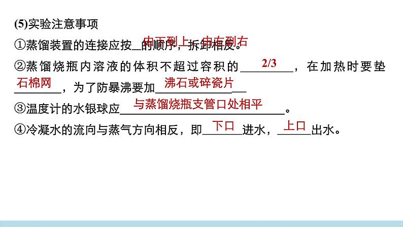 人教版 (新课标)高中必修一化学课件:1.1.2蒸馏萃取05